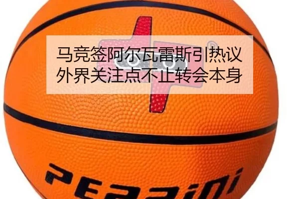 马竞签阿尔瓦雷斯引热议 外界关注点不止转会本身