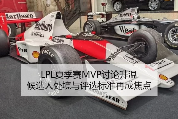LPL夏季赛MVP讨论升温 候选人处境与评选标准再成焦点