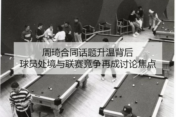 zhou-qi-he-tong-hua-ti-sheng-wen-bei-hou-qiu-yuan-chu-jing-yu-lian-sai-jing-zheng-zai-cheng-tao-lun-jiao-dian-2-596.jpg